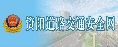 啊啊啊操网站资阳道路交通安全网