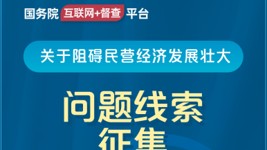 男人和女人超鸡巴网站。国务院“互联网+督查”平台公开征集阻碍民营经济发展壮大问题线索